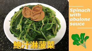 鮑汁淋菠菜 Spinach With Abalone Sauce 幾分鐘就食得 無難度 [upl. by Adliwa]