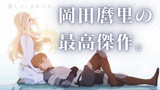 【MADAMV】 ウィアートル 【さよならの朝に約束の花をかざろう】 [upl. by Samira]