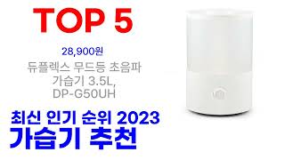 가습기 추천 TOP10 인기 많은 2023 최신 [upl. by Auerbach]