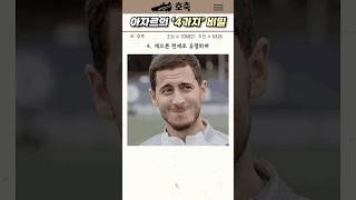 ‘첼자르‘ 에당 아자르의 비밀 4가지 [upl. by Nosremaj]