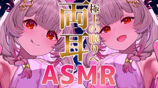 【ASMR】両耳から大満足！とろ～んとした眠気がくる睡眠導入。気持ち良い耳塞ぎ・オイル・耳かき・耳マッサージ・両耳耳ふ～ ASMR For The Best Sleep EVER【周防パトラ】 [upl. by Eeruhs]