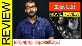 Tumbbad Hindi Movie Review by Sudhish Payyanur  Monsoon Media [upl. by Karlis628]