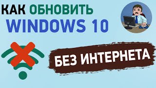 Как обновить Windows 10 до последней версии без Интернета Обновление виндовс 10 [upl. by Uphemia]