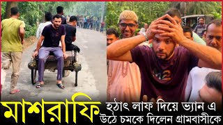 হঠাৎ লাফ দিয়ে ভ্যান এ উঠলেন মাশরাফি । অবাক গ্রাম বাসী । Whip Mashrafe  Mash News [upl. by Nabroc541]