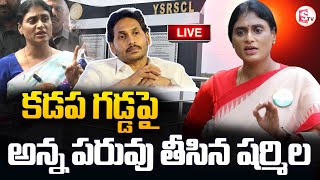 LIVE🔴 కడప గడ్డపై అన్న పరువు తీసిన షర్మిల  YS Sharmila Fire Comments On YS Jagan at Kadapa [upl. by Nosinned599]