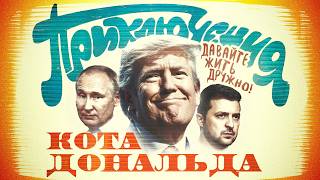 Новая команда Трампа мир заморозка или ядерная Украина [upl. by Baird]