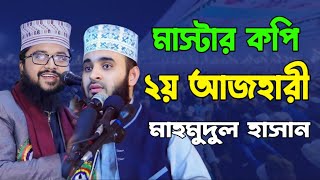 মাস্টার কপি ২য় আজহারী  মাওলানা মাহমুদুল হাসান নতুন তাফসীর। Maulana Mahmudul Hasan 2024 [upl. by Delanie]