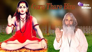 New latest Song 2019  Guru Thare Bina  Baba Duli Chand Ntha Ji [upl. by Bobbette]