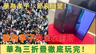 華為孝子哭暈在廁所華為孝子！節哀順變！華為孝子哭暈在廁所 [upl. by Lurline]