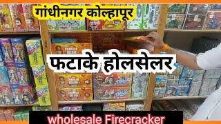 यावर्षी सण साजरे करा फॅन्सी फटाके सोबत Firecrackers WholesaleGandhinagar Kolhapurdineshali [upl. by Aicilak]