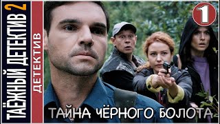 Таёжный детектив 2 Тайна чёрного болота 2022 1 серия Детектив сериал [upl. by Adnopoz73]