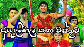 Nodutu Adaviya  අංගුලිමාල කතාව Angulimala Kathawa 3D Animation Short Film [upl. by Pedaiah]