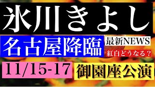 【名古屋】氷川きよし、本日11月15日から御園座公演…！2年以上ぶりの名古屋に降臨！そして紅白確定 [upl. by Marcellina]