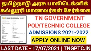 Tamilnadu Government Polytechnic College Admission 20212022  HOW TO APPLY ONLINE  TNGPTCIN [upl. by Geiger]