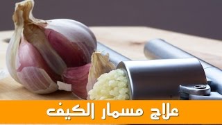 وصفة الدكتور جمال الصقلي لعلاج مسمار الكيف طبيعيا Dr Jamal Skali [upl. by Eedrahs]