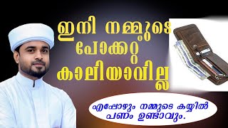 ഇനി നമ്മുടെ പോക്കറ്റ് കാലിയാവില്ല  എപ്പോഴും നമ്മുടെ കയ്യിൽ പണം ഉണ്ടാവും  lubdha media [upl. by Mellisent]