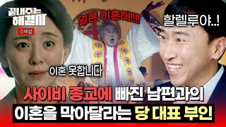 스페셜 ＂목사님이 이혼하래＂ 사이비 종교에 빠진 남편의 요구💢 이혼 거부하는 당 대표 아내 찐 사랑은 아닌데  끝내주는 해결사  JTBC 240221 방송 [upl. by Naek]