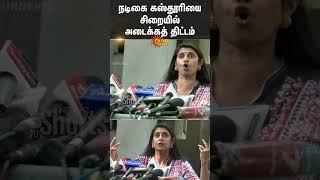 Actress Kasturi Arrested  Hyderabad  TN Police  Controversial Speech  Egmore Court  Sun News [upl. by Rehpitsirhc995]