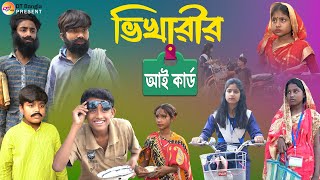 ভিখারির আই কার্ড নাটক  বাংলা হাসির নাটক  Bangla Natok bhikharir Id card  funny Natok 2023 [upl. by Angelique]