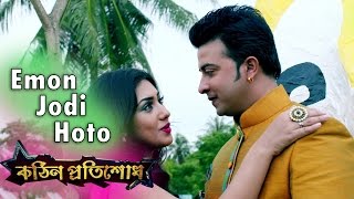 Emon Jodi Hoto  Kothin Protishodh 2014  Shakib Khan  Apu Biswas  1080p Video Song [upl. by Nosnarb496]