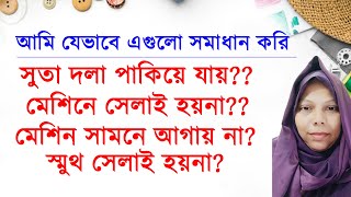 বিশেষ ক্লাশ১ আমি যেভাবে সহজে এই সমস্যাগুলোর সমাধান করি  সেলাই মেশিন মেরামত Shelai Ghor by Mou [upl. by Jehial319]