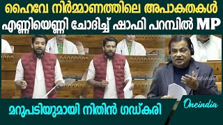 താമരശ്ശേരി ചുരത്തിനു ബദൽപാതയുണ്ടോ ലോക്സഭയിൽ ചോദ്യവുമായി ഷാഫി  Shafi Parambil Loksabha Speech [upl. by Cecilio]