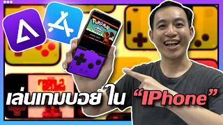 วิธีเล่นเกมเก่าบน iPhone ด้วย Delta Emulator Gameboy Gameboy Advance Nintendo DS [upl. by Aniara]