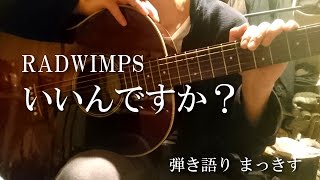 RADWIMPS「いいんですか？」 アコギで弾き語り ”Iindesuka” sing with a guitar Cover [upl. by Aikam]