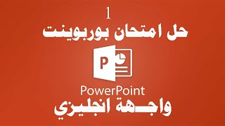 Powerpoint Exam English Part 1حل امتحان بوربوينت [upl. by Easton]