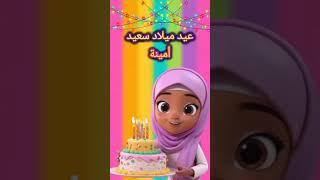 عيد ميلاد سعيد أمينة  اغنية عيد ميلاد أمينة  happy birthday amina  ahns birthday studio shorts [upl. by Ailahs]