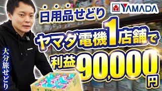 【日用品超大量仕入れ】ヤマダ電機1店舗で利益9万円越えヤマダでの日用品せどりのコツを解説します旅せどり37。【大分せどり】 [upl. by Bashee]