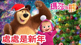 瑪莎與熊  🎇 處處是新年 🎉 全新影集 🎬  Masha and The Bear CH [upl. by Grosvenor53]