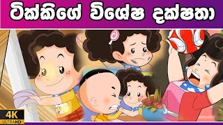 අලුත්ම කතාව  Tikki in Sinhala  4K UHD  Sinhala Katha  Gate Toon [upl. by Rojas269]