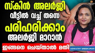 സ്കിൻ അലർജി വീട്ടിൽ വച്ച് തന്നെ പരിഹരിക്കാം ഇങ്ങനെ ചെയ്‌താൽ മതി  skin allergy treatment at home [upl. by Miki]