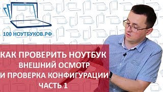 Как проверить ноутбук при покупке Внешний осмотр и проверка конфигурации Часть1 [upl. by Esaj]