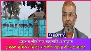 বাংলাদেশের শীর্ষ চাল ব্যবসায়ী গ্রেফতার। [upl. by Annaoy]