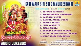 ಕರುನಾಡ ಸಿರಿ ಶ್ರೀ ಚಾಮುಂಡೇಶ್ವರಿKarunaada Siri Sri Chamundeshwari I Devotional Audio Songs I [upl. by Minny]