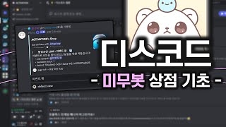 디스코드 미무봇 상점 기초 강의  Mimu bot   2024 [upl. by Latsyrhk263]