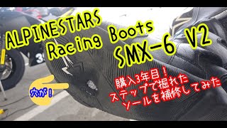 【修理、修繕動画】ブーツのソールが！！補修してみた！【アルパインスターズ SMX6】 [upl. by Stanislaus]