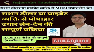 राजसिम्स पोर्टल पर राशन दुकानदार या प्राइवेट व्यक्ति से MDM का उधार लेनदेन कैसे करें  वापस चुकाएं [upl. by Jodie]