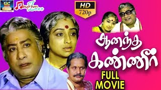 ஆனந்த கண்ணீர் திரைப்படம்  Aanandha Kanneer Full Length Movie  SivajiganesanLakshmiVisu  HD [upl. by Eon344]