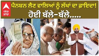 Pension  ਪੈਨਸ਼ਨਰਾਂ ਲਈ ਸਰਕਾਰ ਦਾ ਵੱਡਾ ਫ਼ੈਸਲਾ ਸਾਢੇ ਛੇ ਲੱਖ ਤੋਂ ਵੱਧ ਪੈਨਸ਼ਨਰਾ ਨੂੰ ਹੋਵੇਗਾ ਫ਼ਾਇਦਾ Abp Sanjha [upl. by Arved]