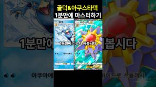 포켓몬카드게임 pocket 골덕amp아쿠스타덱 1분만에 마스터하기 덱 레시피 포함 포켓몬카드게임포켓 포켓몬카드게임모바일 포켓몬카드게임 포켓몬 [upl. by Tsugua]