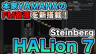 YAMAHAとの共同開発によるFM音源搭載！Steinberg HALion 7レビュー [upl. by Colbye]