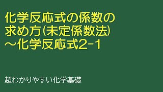 「未定係数法」～化学反応式21（とある化学基礎・化学の授業068 [upl. by Katzen]