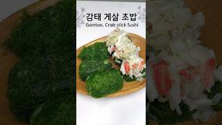 초간단 감태 게살 초밥🦀 Gamtae Crab stick Sushi [upl. by Kavanaugh]