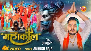 Video  अंकुशराजा बोलबम गीत  महाकाल  Ankush Raja  Mahakaal  Bhojpuri Bolbam Song [upl. by Verdi287]