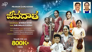 JEEVADAATHA  JoshuaShaik  Pranam Kamlakhar  Aniirvinhya amp Avirbhav  Jesus Songs Telugu 2024 [upl. by Annaeirb]