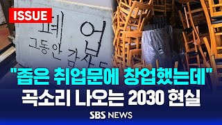 quot좁은 취업문에 창업했는데quot 곡소리 나오는 2030 현실 이슈라이브  SBS [upl. by Sherill]