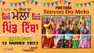 🔴LIVE Teeyan Da Mela Pind Tibba  ਤੀਆਂ ਦਾ ਮੇਲਾ ਟਿੱਬਾ ਲੁਧਿਆਣਾ 13082023 PURE PUNJABI LIVE [upl. by Mabel]